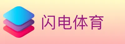 闪电体育 logo